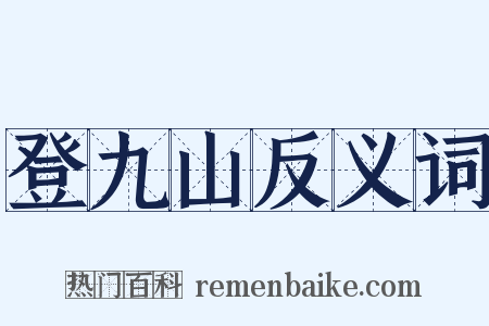 登九山反义词是什么意思的图片